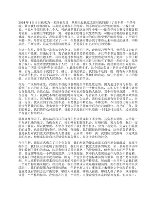 2024年1月大学生预备党员思想汇报