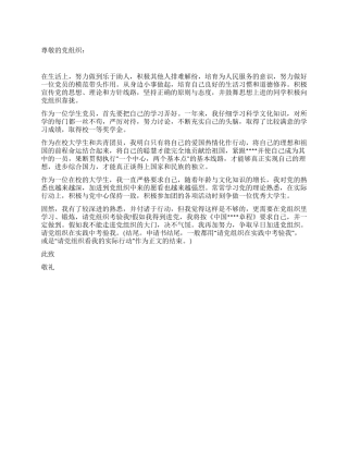 2024年1月大学生进党申请书优秀范文-大学生入党申请书