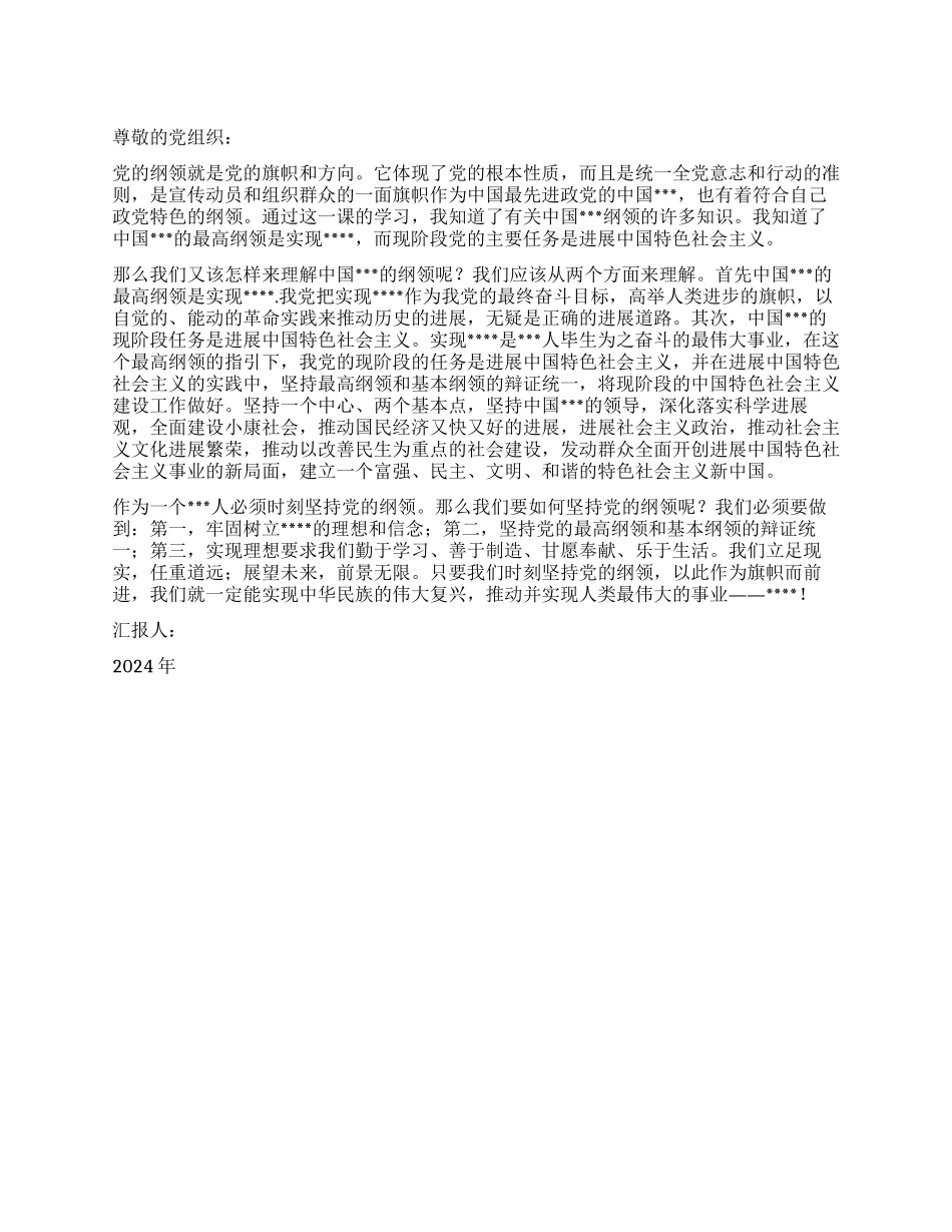 2024年1月大学生思想汇报党的纲领学习心得_第1页