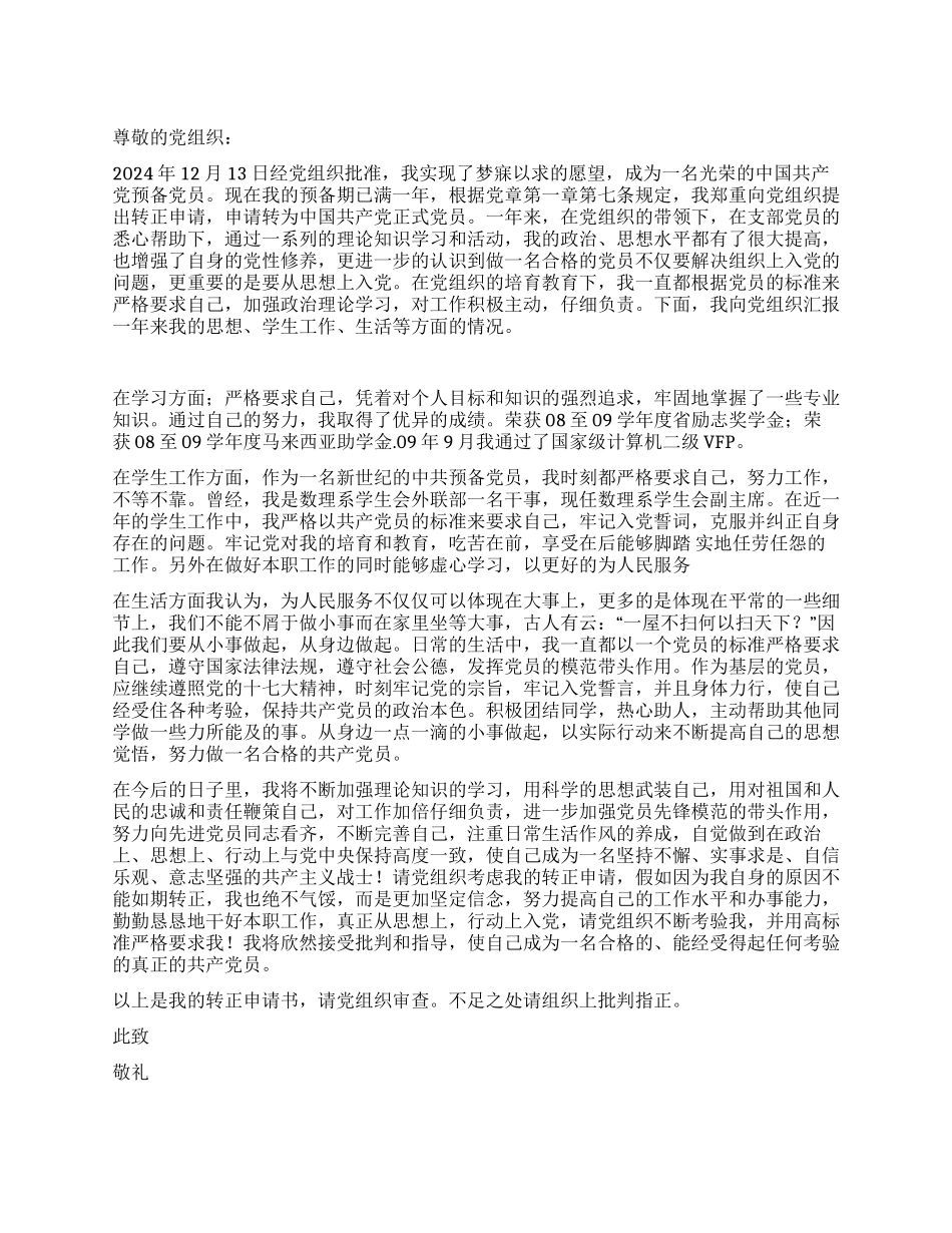 2024年1月大学生预备党员入党转正申请书_第1页