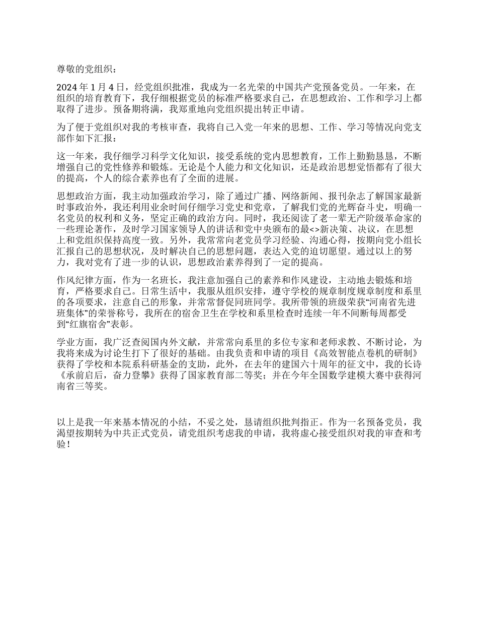 2024年1月大学生预备党员转正申请书_第1页