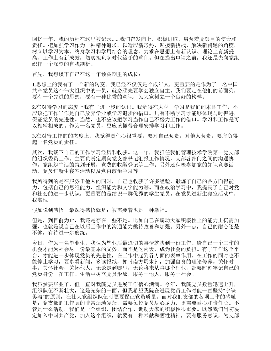 2024年1月大学生预备党员转正思想汇报_第1页