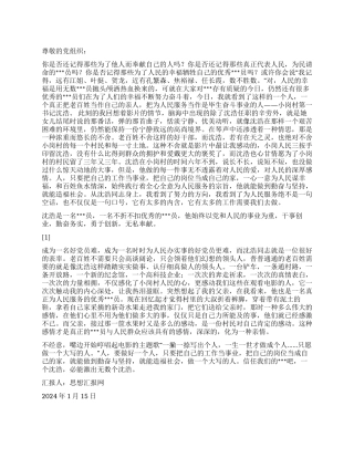 2024年1月学习党员先进事迹思想汇报《感第一书记有感》