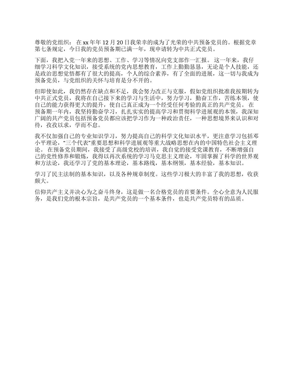 2024年1月大学预备党员的转正申请书_第1页