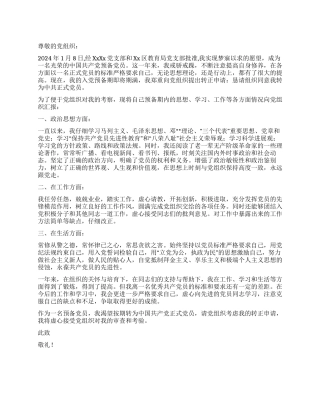 2024年1月小学教师入党转正申请书