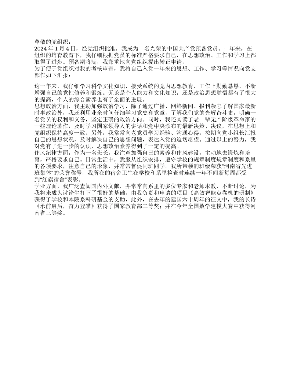 2024年1月大学生预备党员转正申请书党团材料_第1页