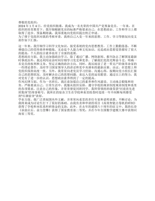 2024年1月大学生预备党员转正申请书党团材料