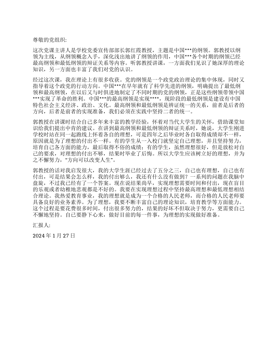 2024年1月思想汇报《为理想的实现做好准备》_第1页