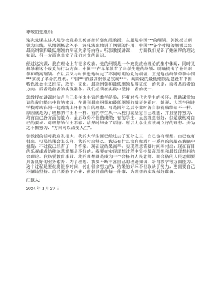 2024年1月思想汇报《为理想的实现做好准备》