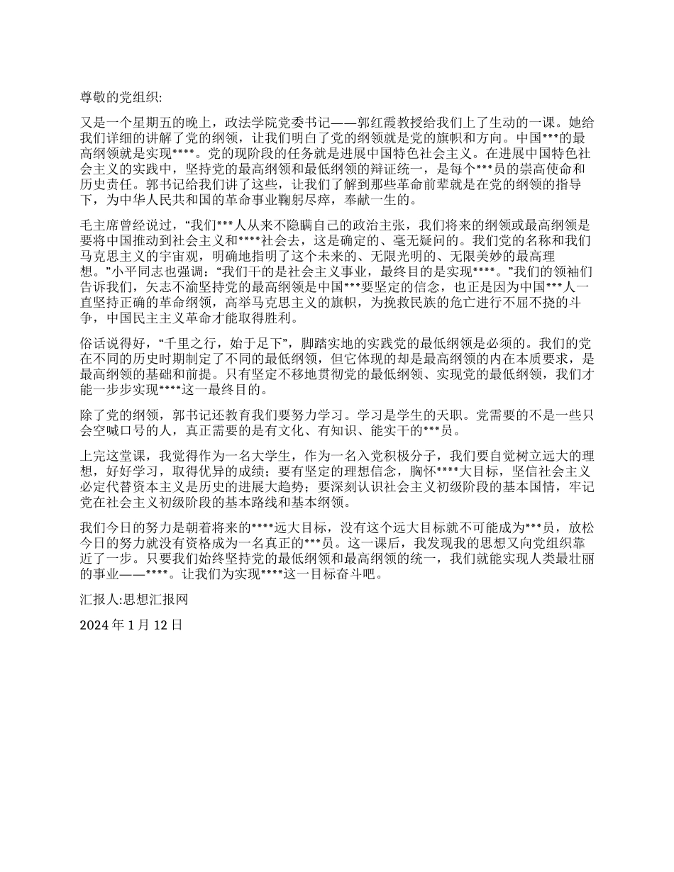 2024年1月思想汇报《党纲的学习心得》_第1页