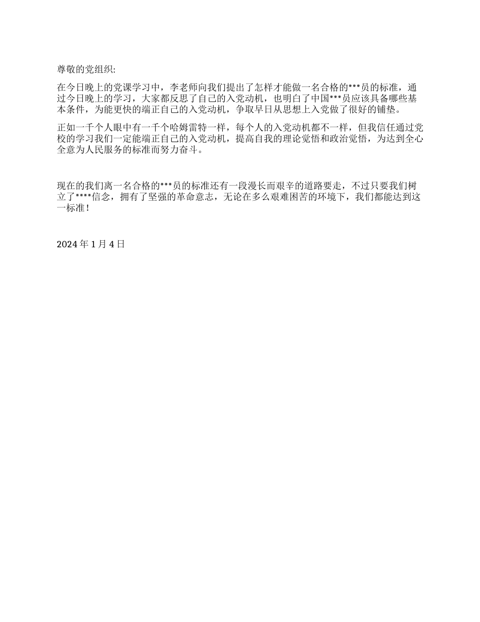 2024年1月思想汇报《如何做一名合格的党员》_第1页