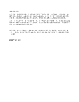 2024年1月思想汇报《如何做一名合格的党员》