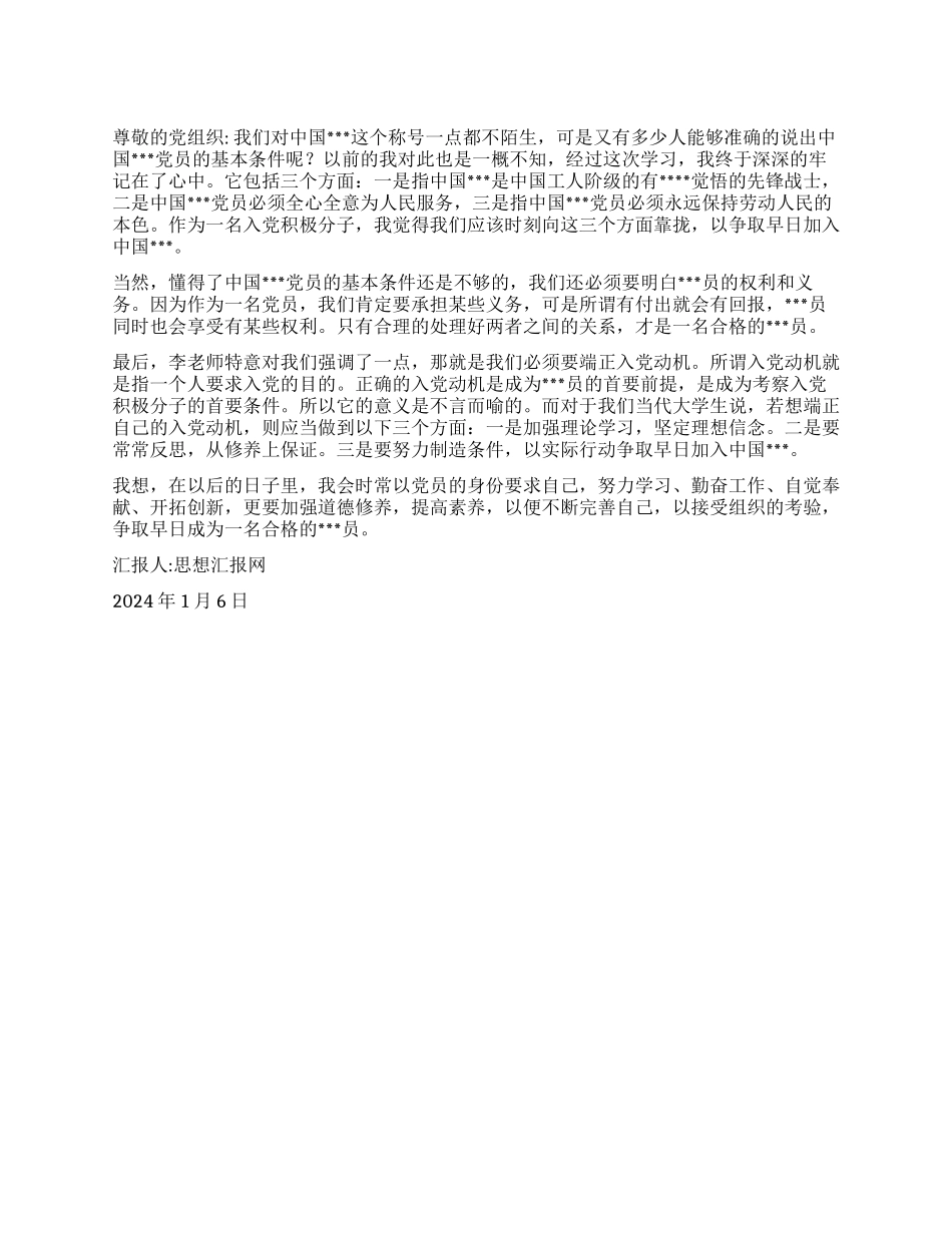 2024年1月思想汇报《接受组织的考验早日入党》_第1页