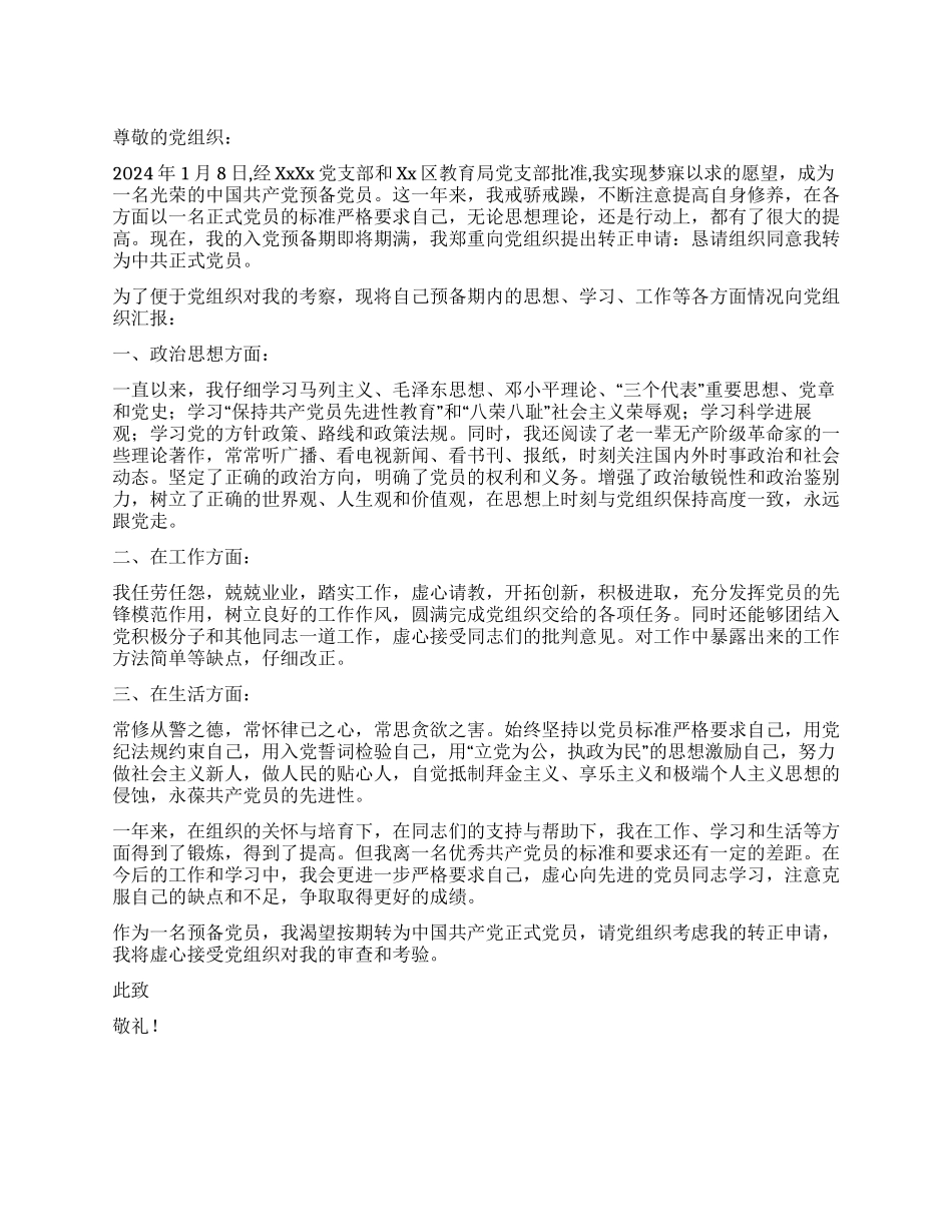 2024年1月小学教师入党转正申请书党团材料_第1页