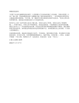 2024年1月思想汇报《你为什么而入党》