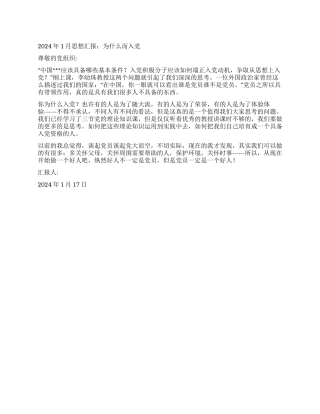 2024年1月思想汇报为什么而入党