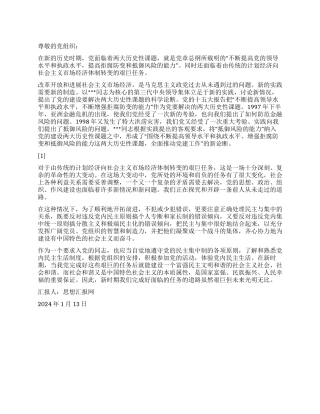 2024年1月思想汇报《新的历史时期我们面临的任务》