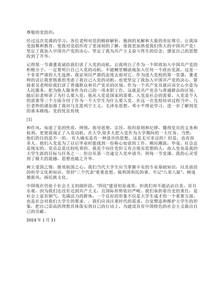 2024年1月思想汇报树立爱国之情报效祖国之心_第1页