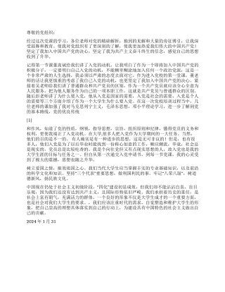 2024年1月思想汇报树立爱国之情报效祖国之心