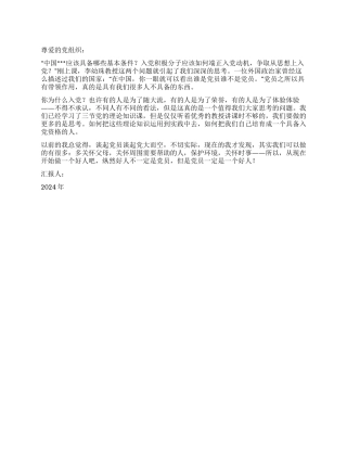 2024年1月思想汇报你为什么而入党