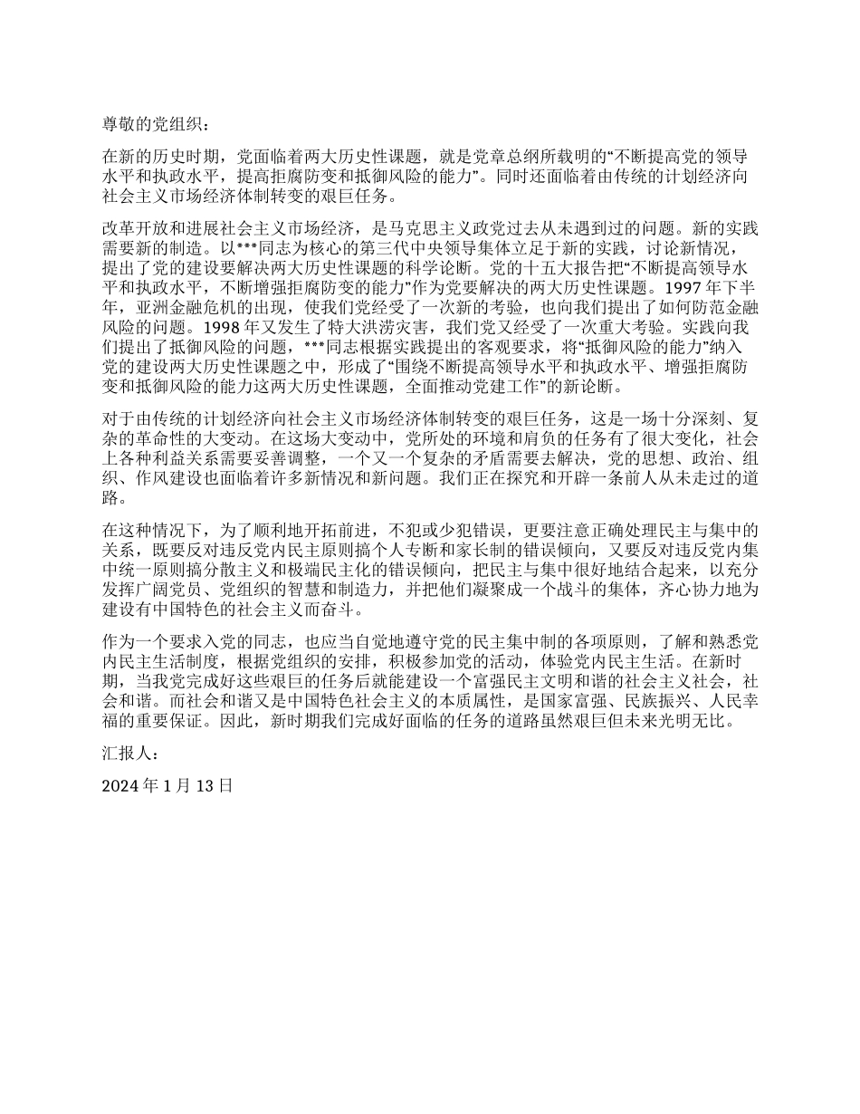 2024年1月思想汇报范文《新的历史时期我们面临的任务》_第1页