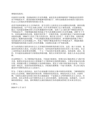 2024年1月思想汇报范文《新的历史时期我们面临的任务》