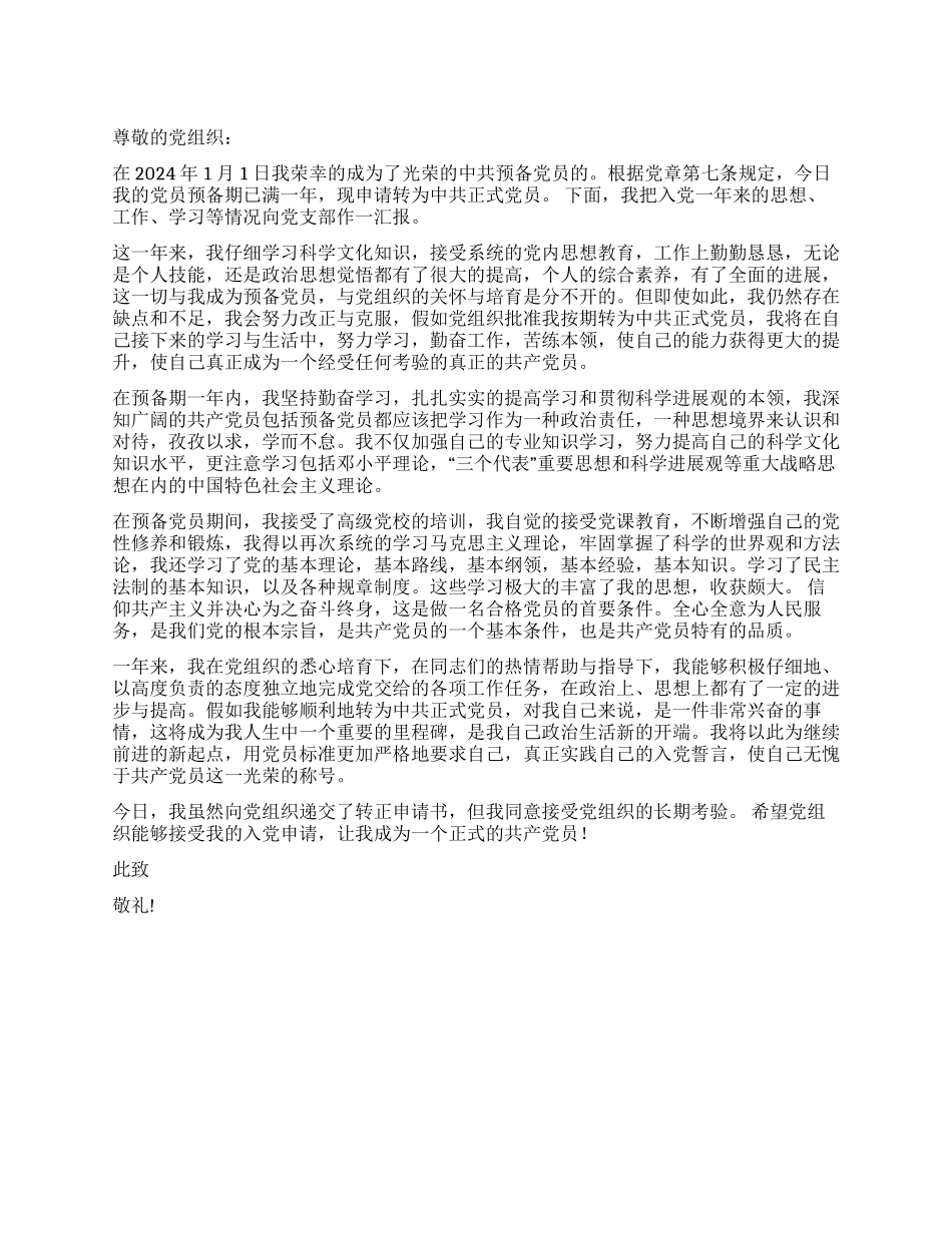 2024年1月最新入党转正申请书范文_第1页