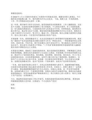 2024年1月最新入党转正申请书范文
