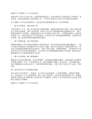 2024年1月最新个人工作总结范文