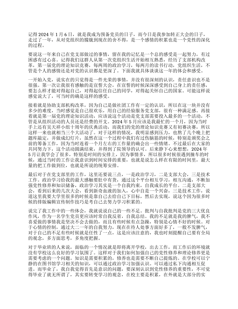 2024年1月最新大学生预备党员思想汇报_第1页