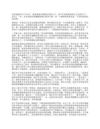 2024年1月最新大学生预备党员思想汇报