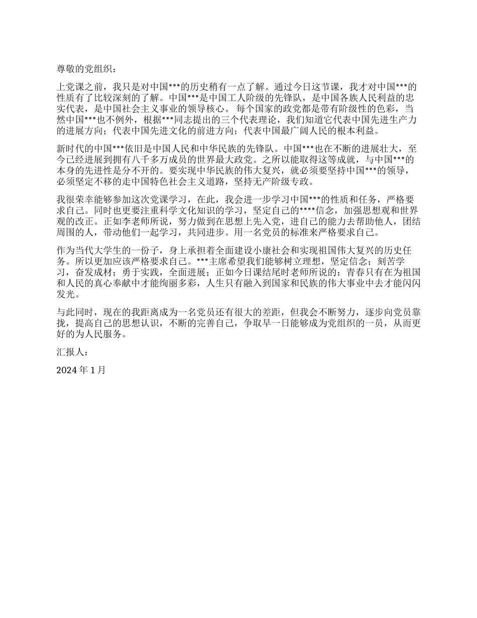 2024年1月思想汇报范文提高认识完善自己_第1页