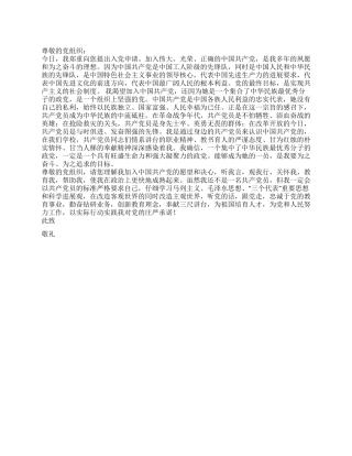 2024年1月教师入党申请书