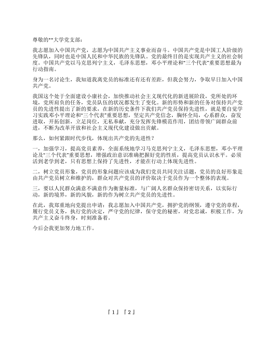 2024年1月研究生入党申请书2篇_第1页