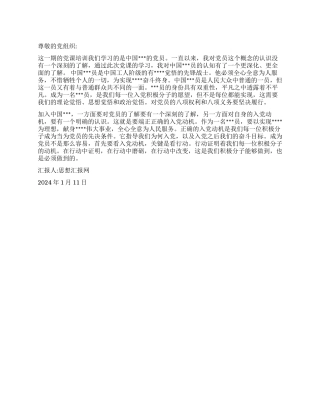 2024年1月积极分子思想汇报《在行动中磨砺》