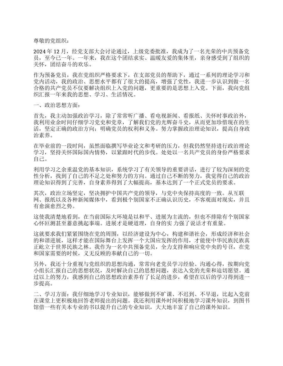 2024年1月研究生预备党员转正申请_第1页