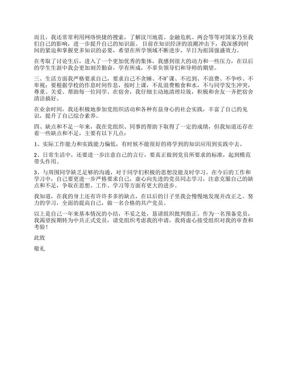 2024年1月研究生预备党员转正申请_第2页