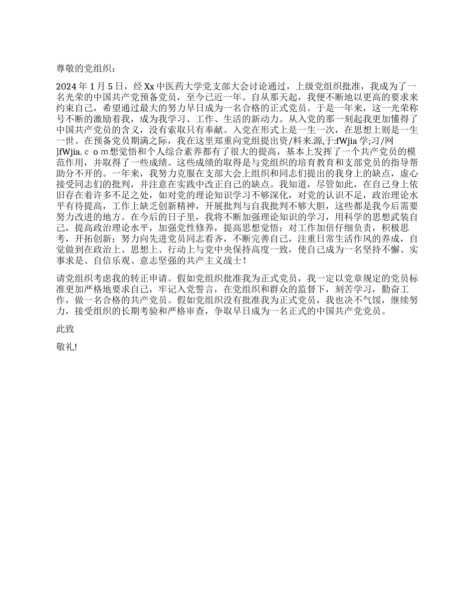 2024年1月研究生预备党员转正申请书_第1页