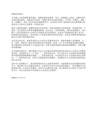 2024年1月积极分子思想汇报坚持党的宗旨