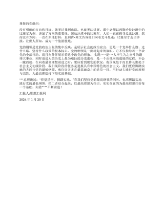 2024年1月积极分子入党思想汇报《新生活从选定方向开始》