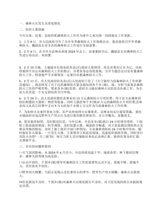 2024年1月至3月森林防火工作情况汇报