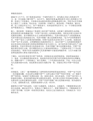 2024年1月积极分子思想汇报《认识党的性质》