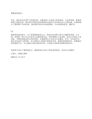 2024年1月积极分子思想汇报《党的伟大决定了我的爱党心》