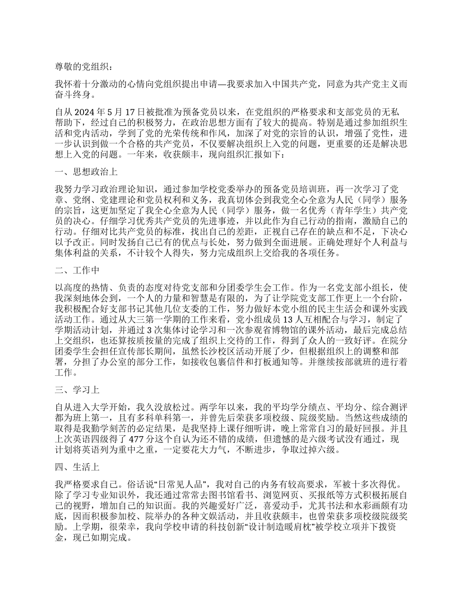 2024年1月预备党员入党转正申请_第1页