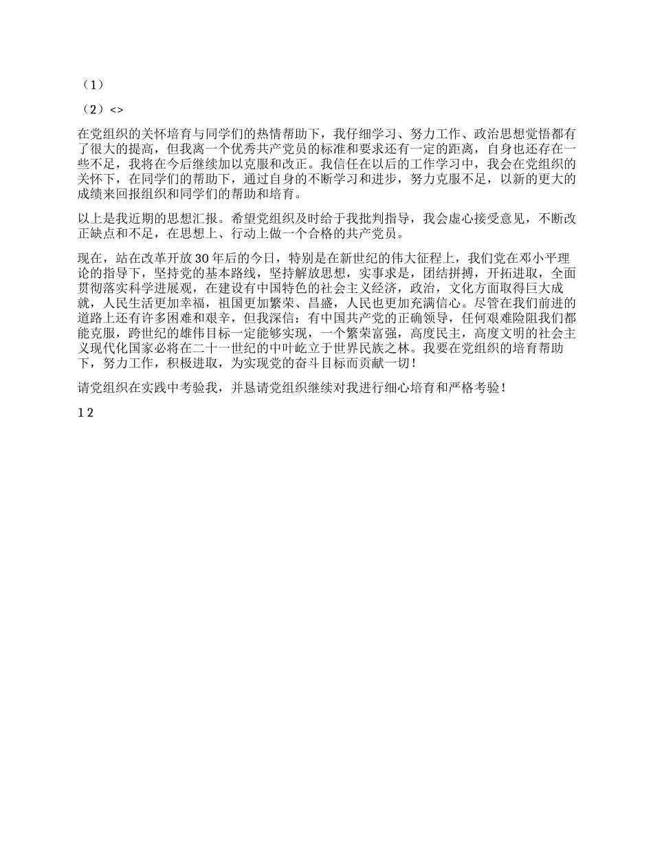 2024年1月预备党员入党转正申请_第2页