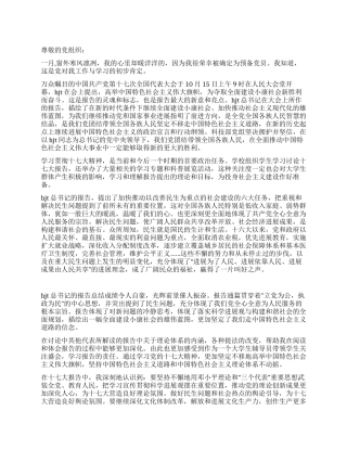 2024年1月预备党员学习十七大报告思想汇报心得体会