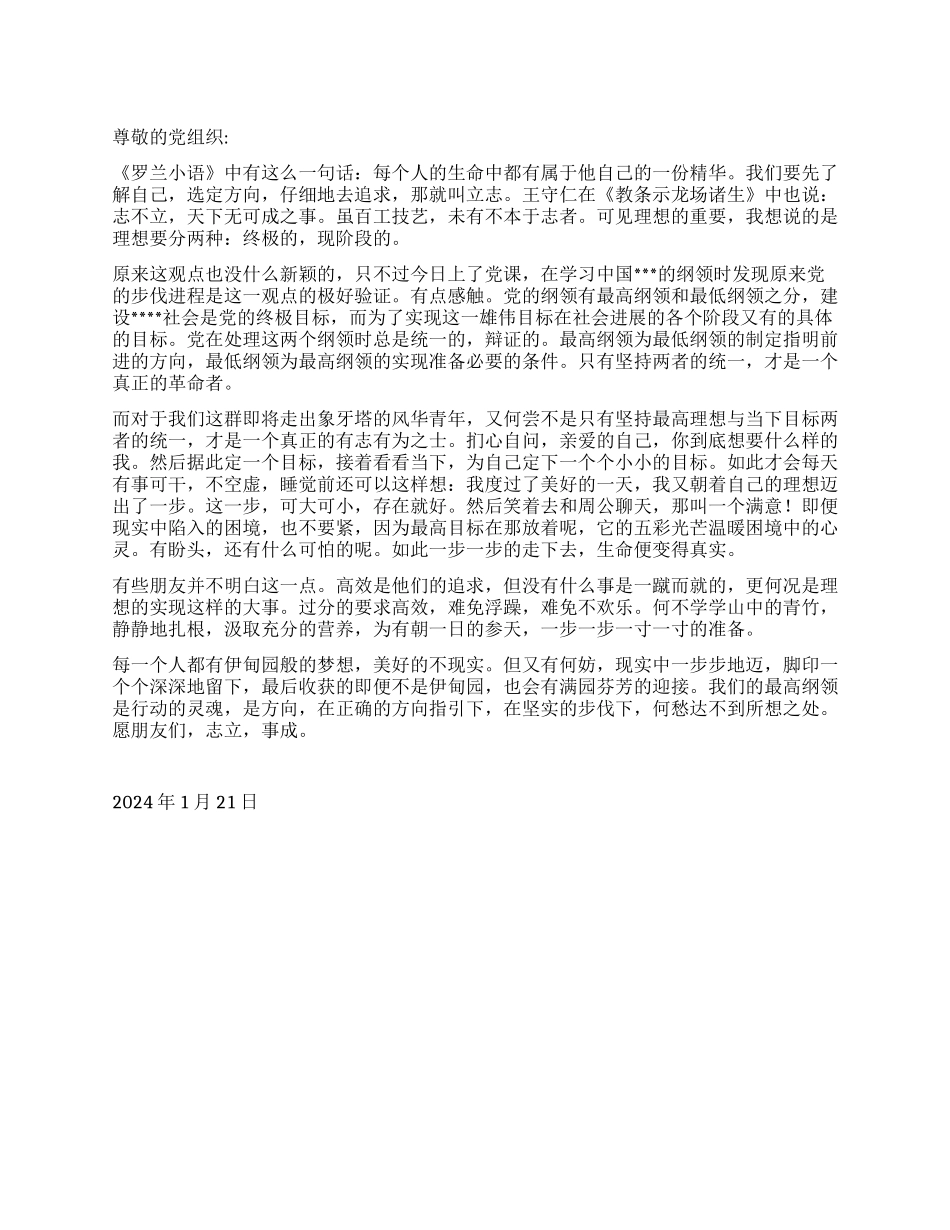 2024年1月预备党员思想汇报_第1页