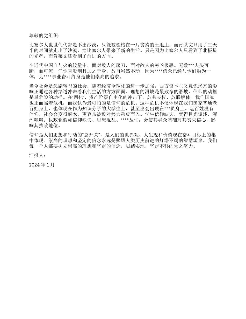 2024年1月预备党员思想汇报信仰之力孕时代蓝图_第1页