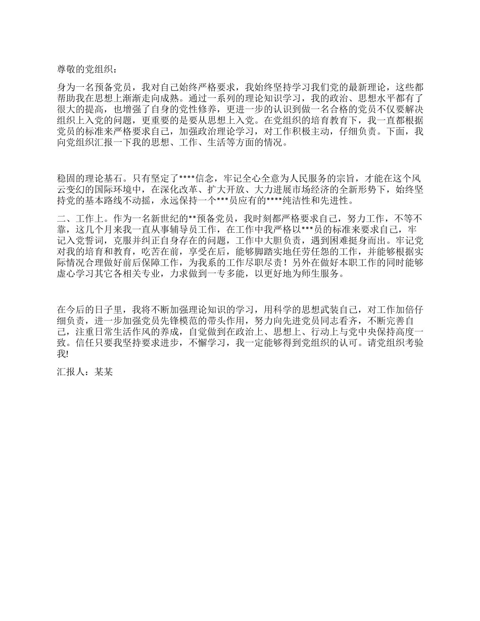 2024年1月预备党员思想汇报向先进党员同志看齐_第1页