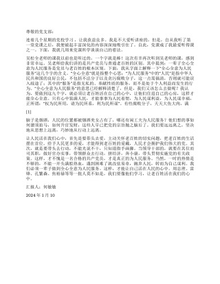 2024年1月预备党员思想汇报让人民活在你心中